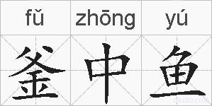 釜中鱼的拼音
