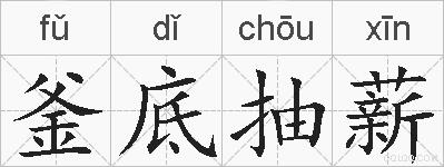 釜底抽薪的拼音
