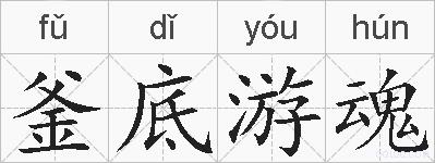 釜底游魂的拼音