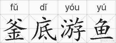 釜底游鱼的拼音
