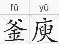 釜庾的拼音