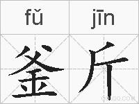 釜斤的拼音