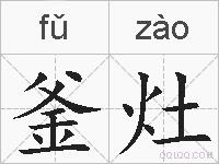 釜灶的拼音
