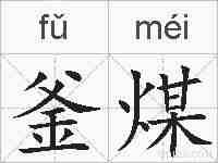 釜煤的拼音