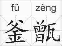 釜甑的拼音