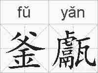 釜甗的拼音