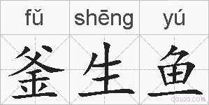 釜生鱼的拼音