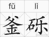 釜砾的拼音
