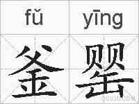 釜罂的拼音