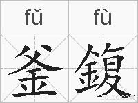 釜鍑的拼音