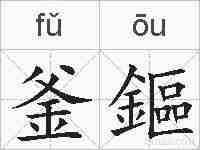 釜鏂的拼音