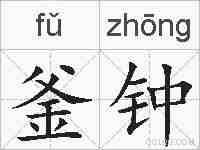 釜钟的拼音