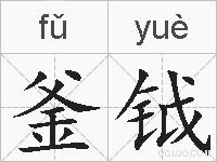 釜钺的拼音