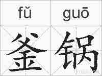 釜锅的拼音