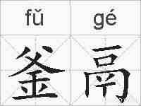 釜鬲的拼音