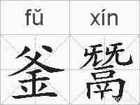 釜鬵的拼音