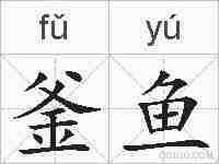 釜鱼的拼音