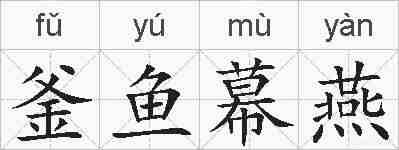 釜鱼幕燕的拼音