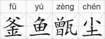 釜鱼甑尘的拼音