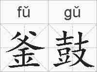 釜鼓的拼音