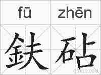 鈇砧的拼音