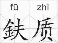 鈇质的拼音