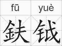 鈇钺的拼音