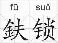 鈇锁的拼音