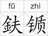 鈇锧的拼音