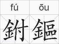 鉜鏂的拼音