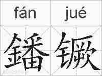 鐇镢的拼音
