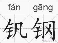 钒钢的拼音