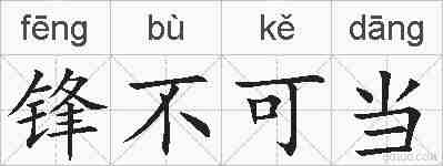 锋不可当的拼音