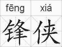 锋侠的拼音
