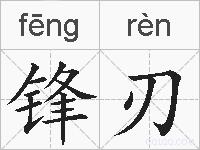 锋刃的拼音