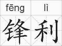 锋利的拼音