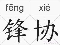 锋协的拼音