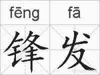 锋发的拼音