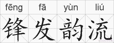 锋发韵流的拼音