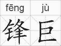 锋巨的拼音