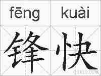 锋快的拼音