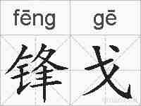 锋戈的拼音