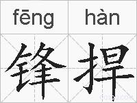 锋捍的拼音