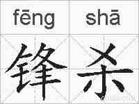 锋杀的拼音