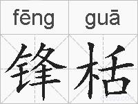 锋栝的拼音