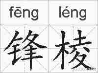 锋棱的拼音
