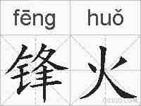 锋火的拼音