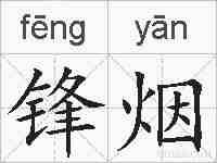 锋烟的拼音
