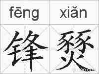 锋燹的拼音