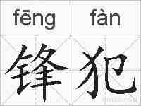 锋犯的拼音